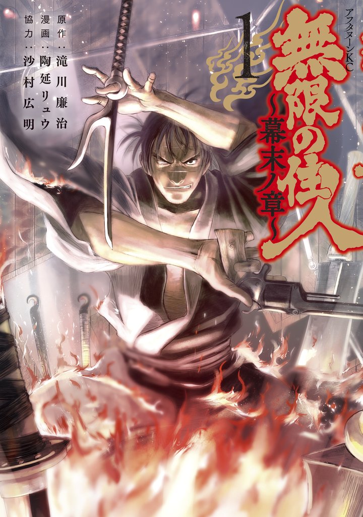 無限の住人~幕末ノ章~