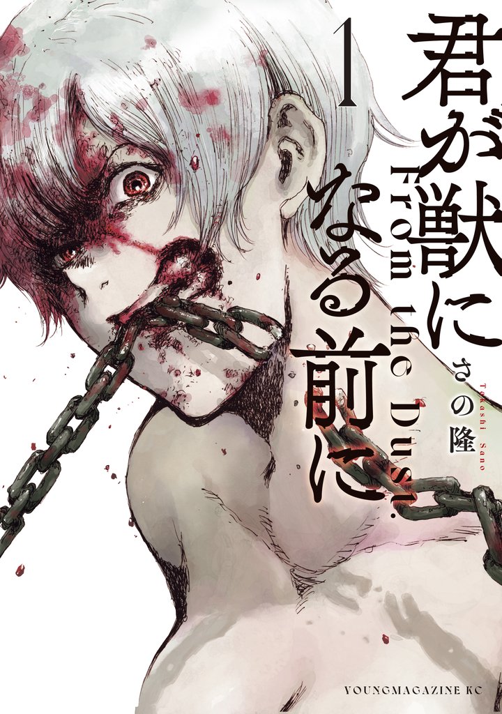 【期間限定 無料お試し版】君が獣になる前に(1)