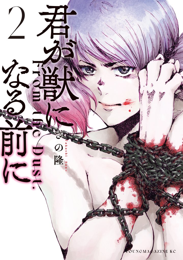 【期間限定 無料お試し版】君が獣になる前に(2)