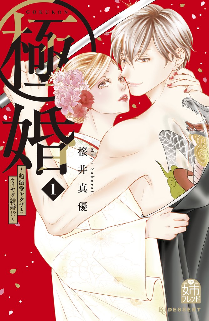 【期間限定 無料お試し版】極婚~超溺愛ヤクザとケイヤク結婚!?~(1)