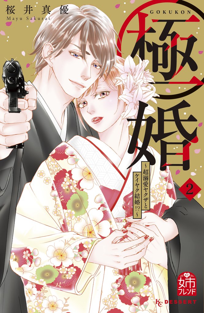 【期間限定 無料お試し版】極婚~超溺愛ヤクザとケイヤク結婚!?~(2)