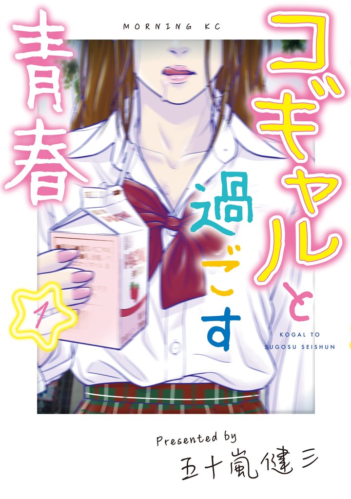 【期間限定 試し読み増量版】コギャルと過ごす青春(1)