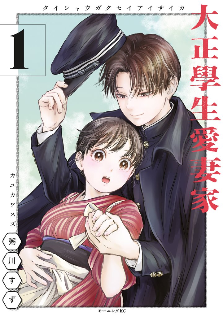 【期間限定 試し読み増量版】大正學生愛妻家(1)