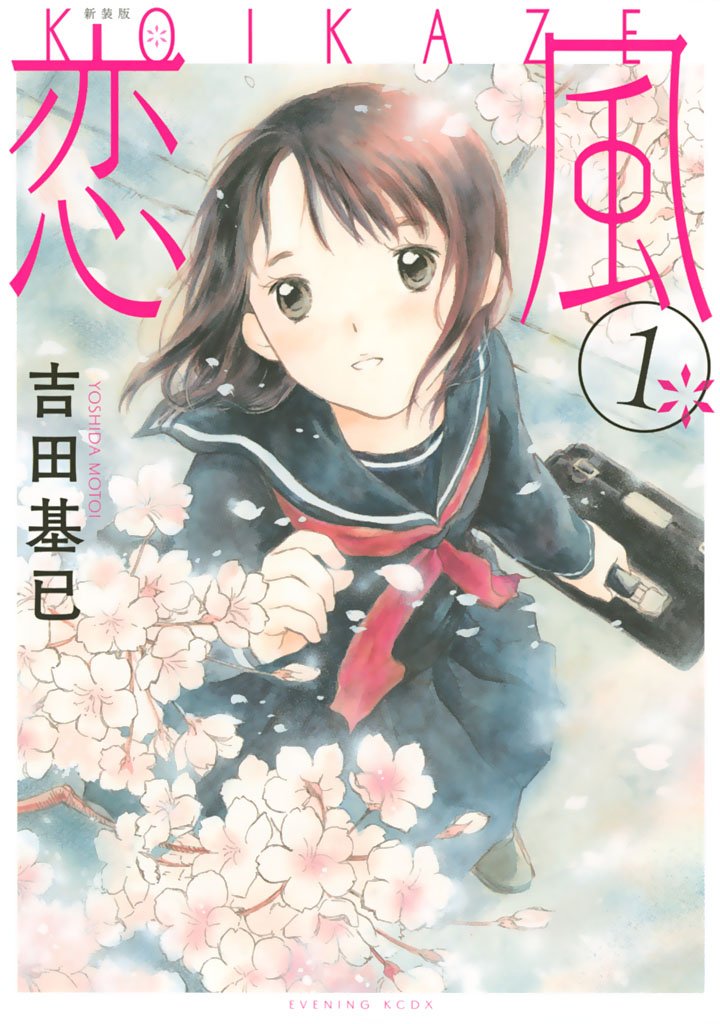 【期間限定　無料お試し版】新装版　恋風（１）