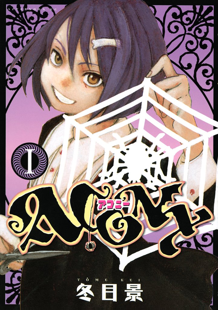 【期間限定　無料お試し版】ＡＣＯＮＹ（１）