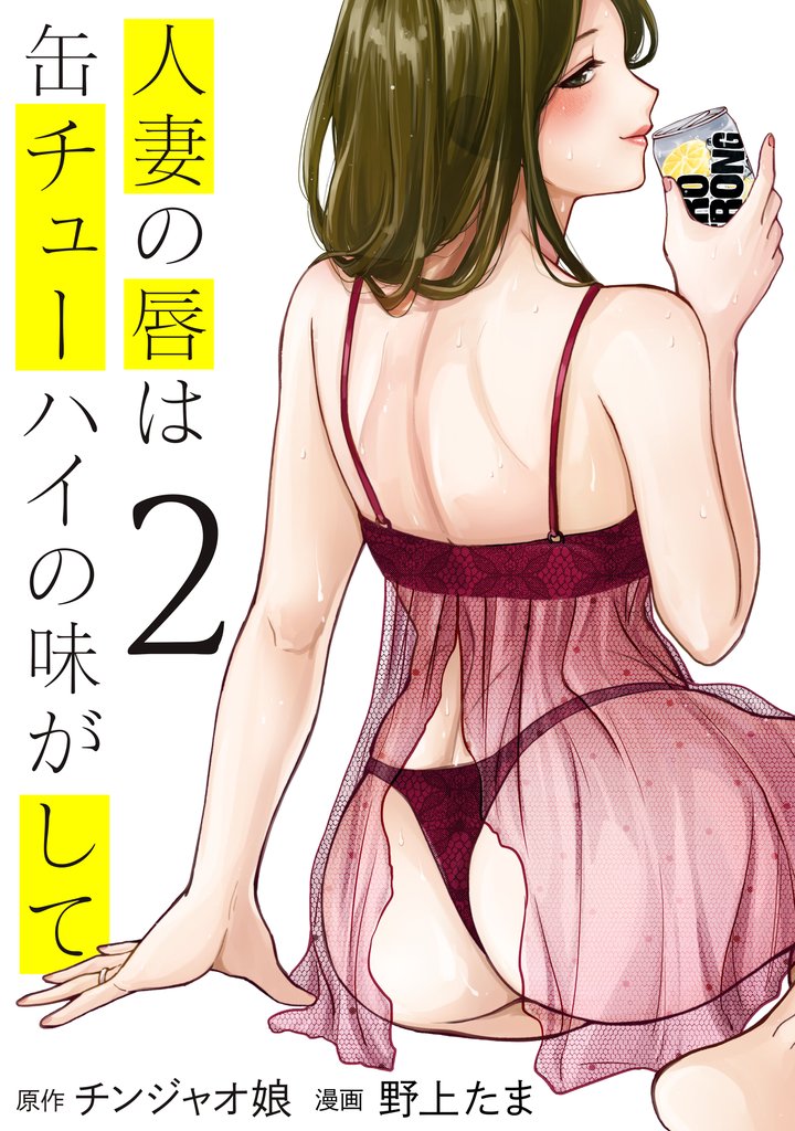 【期間限定 無料お試し版】人妻の唇は缶チューハイの味がして(2)