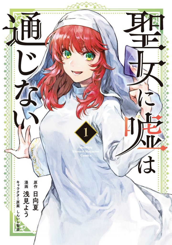 【期間限定 無料お試し版】聖女に嘘は通じない(1)