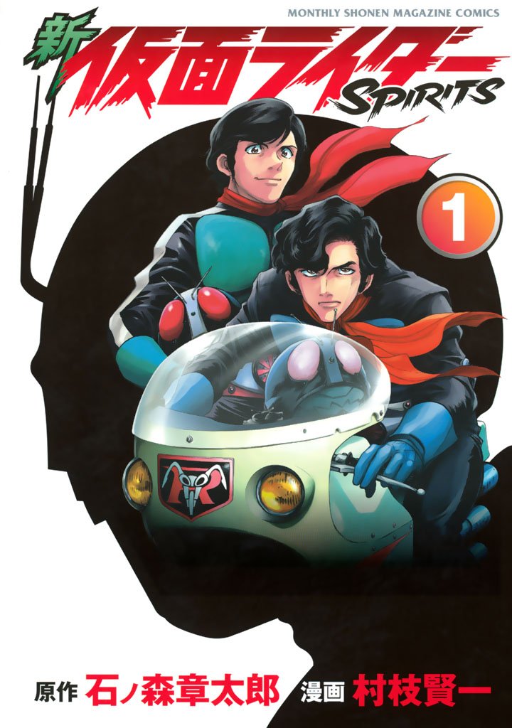 【期間限定 無料お試し版】新 仮面ライダーSPIRITS(1)