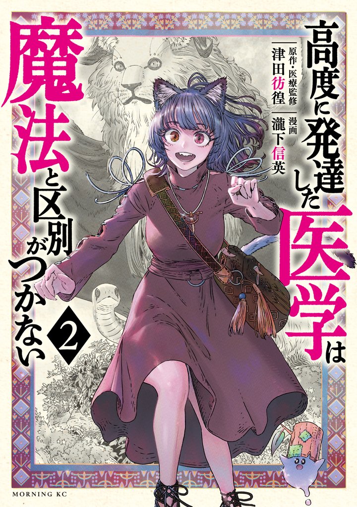 【期間限定 無料お試し版】高度に発達した医学は魔法と区別がつかない(2)