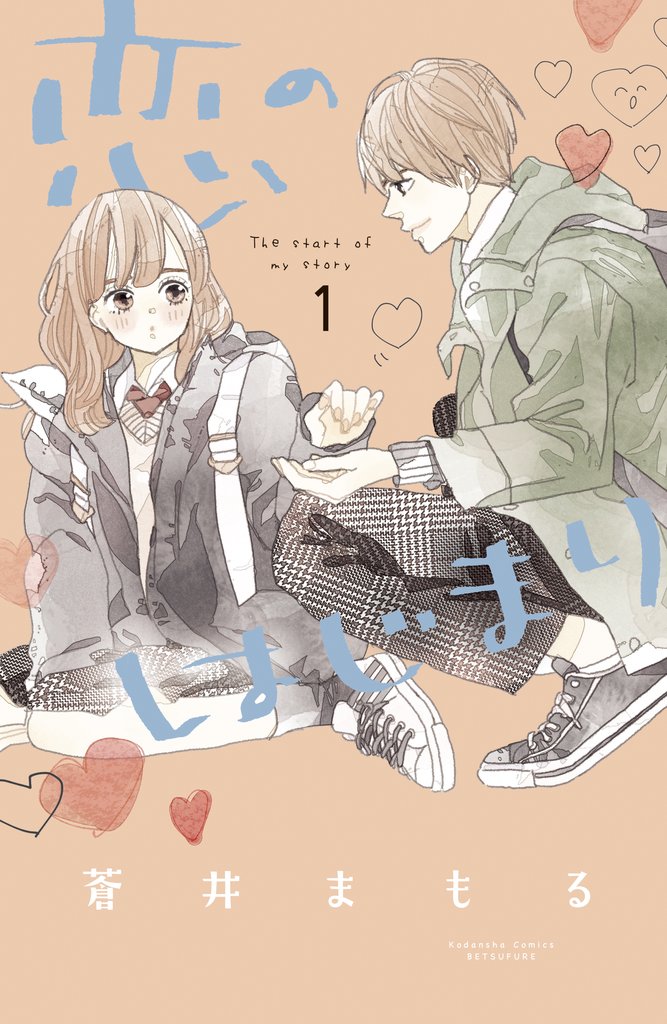 恋のはじまり