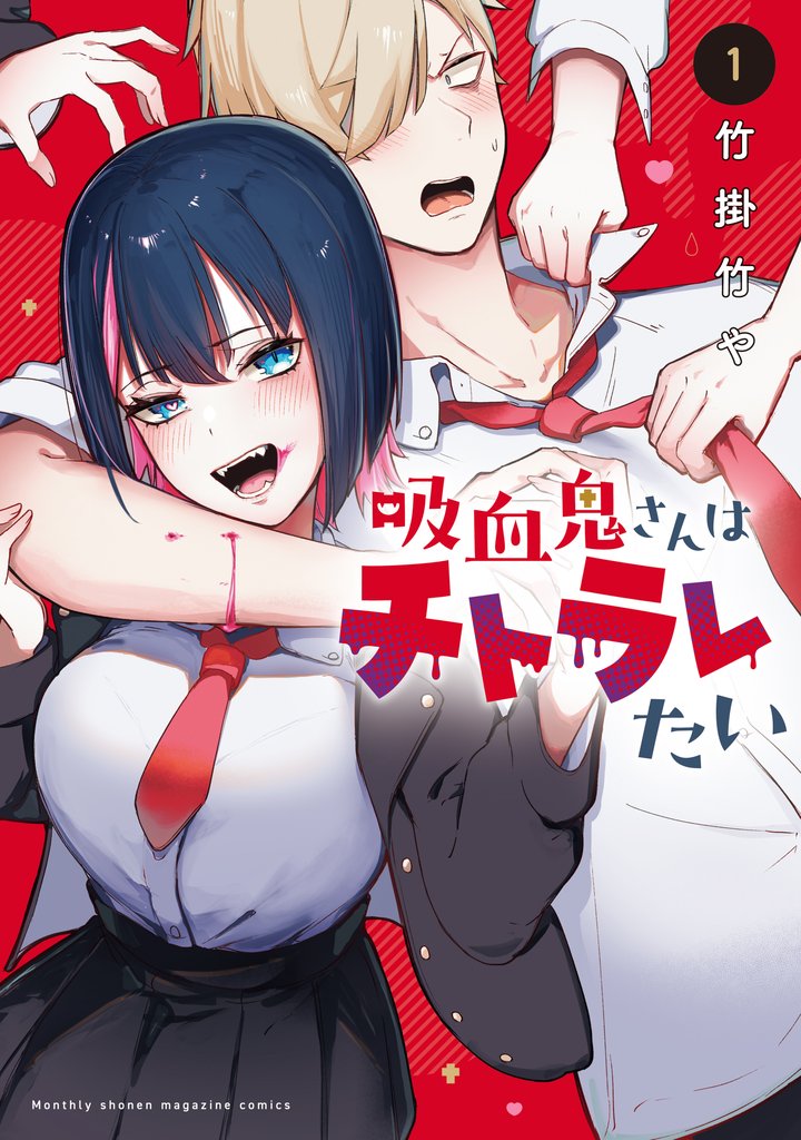 【期間限定 試し読み増量版】吸血鬼さんはチトラレたい(1)