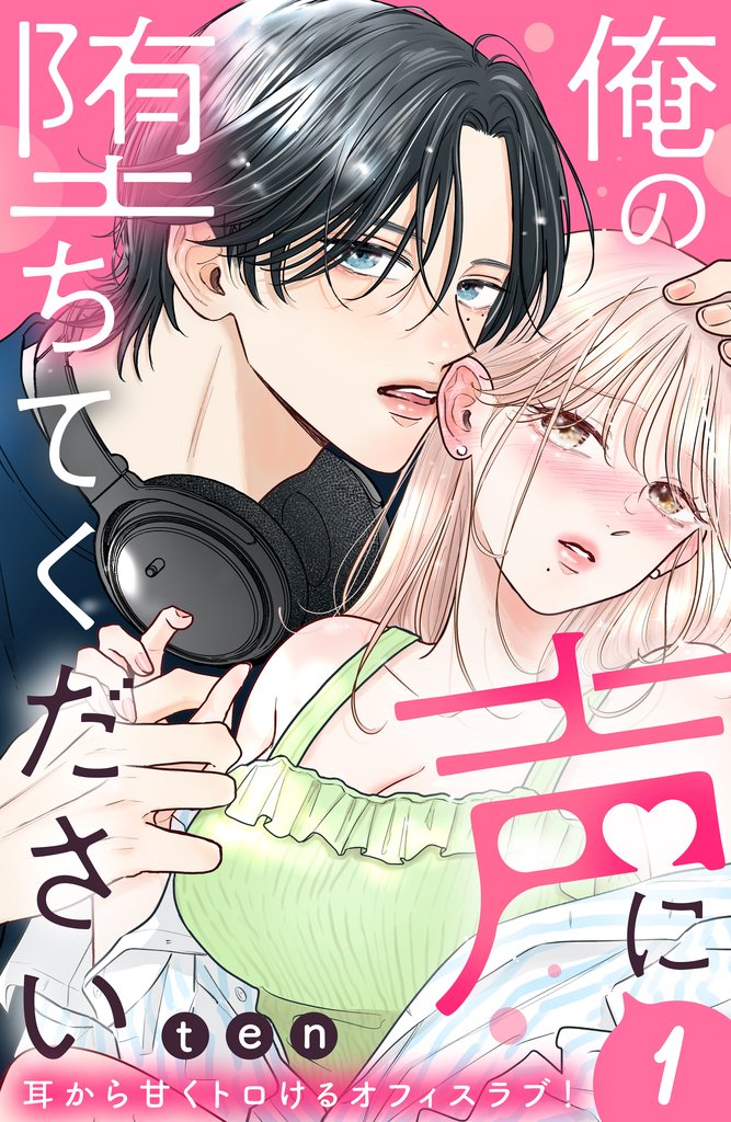 【期間限定 無料お試し版】俺の声に堕ちてください 分冊版(1)