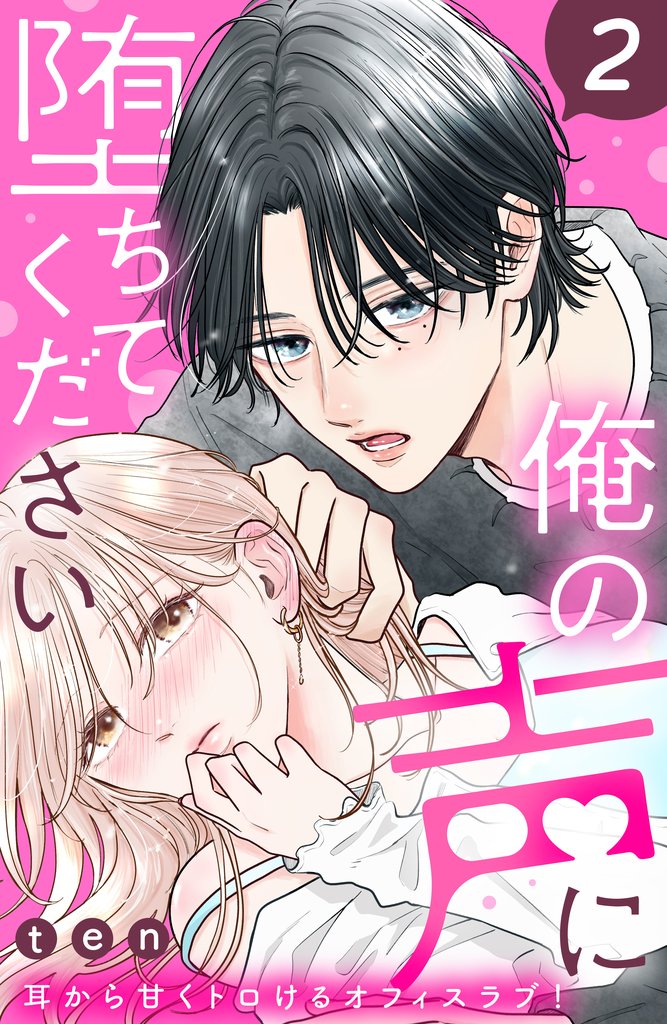 【期間限定 無料お試し版】俺の声に堕ちてください 分冊版(2)