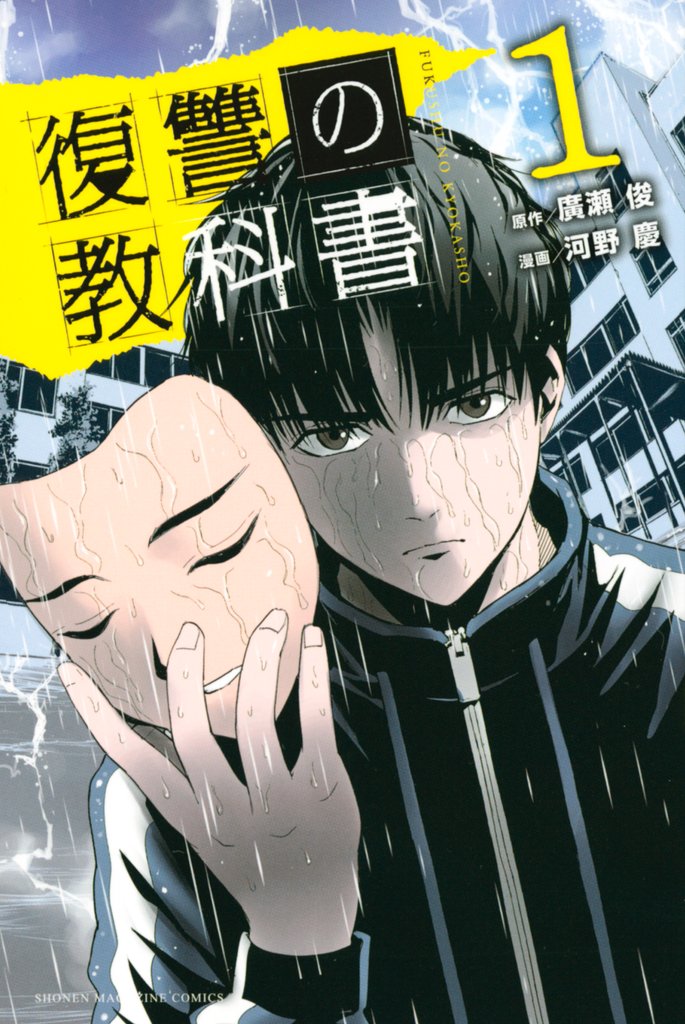 【期間限定　無料お試し版】復讐の教科書（１）