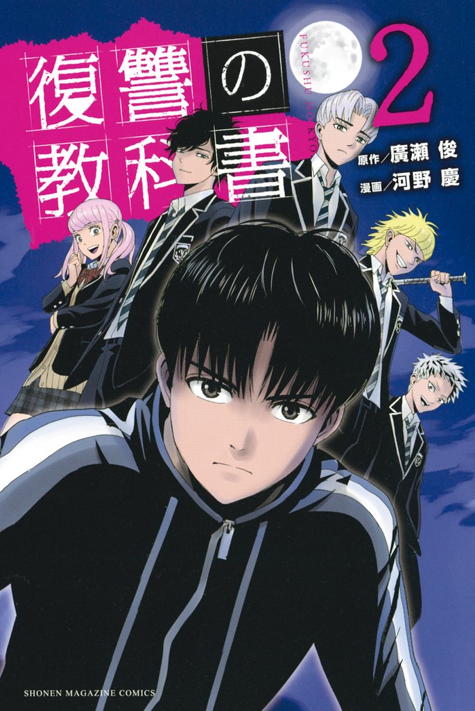 【期間限定　無料お試し版】復讐の教科書（２）