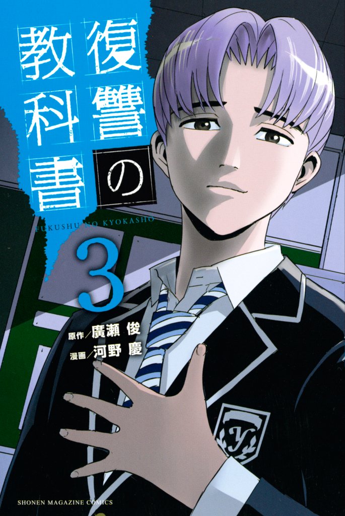【期間限定　無料お試し版】復讐の教科書（３）