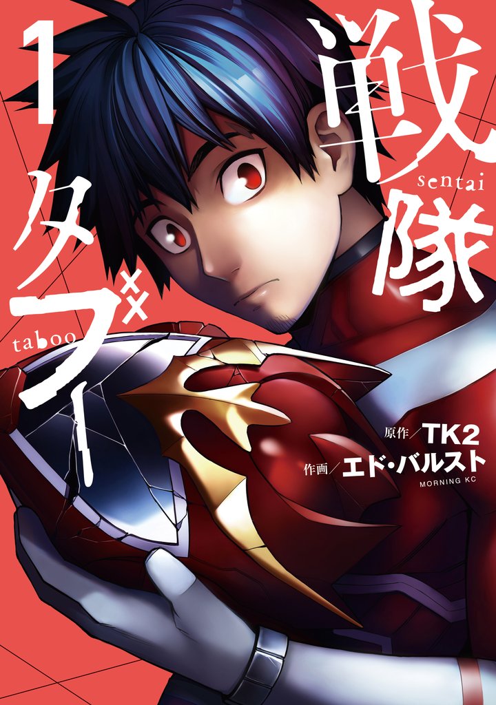 【期間限定 無料お試し版】戦隊タブー(1)