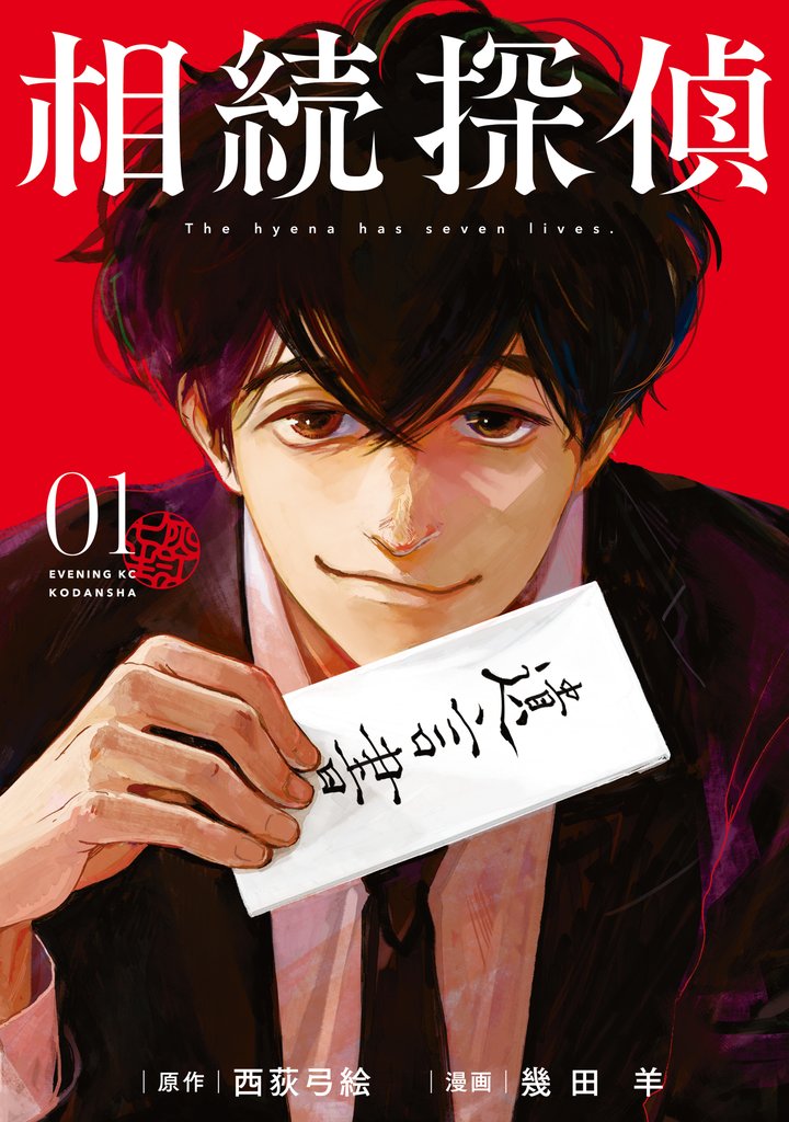 【期間限定 無料お試し版】相続探偵(1)