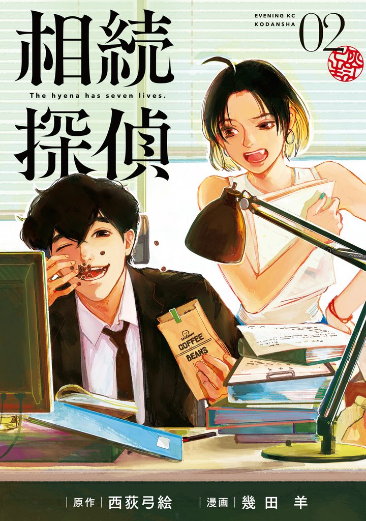 【期間限定 無料お試し版】相続探偵(2)