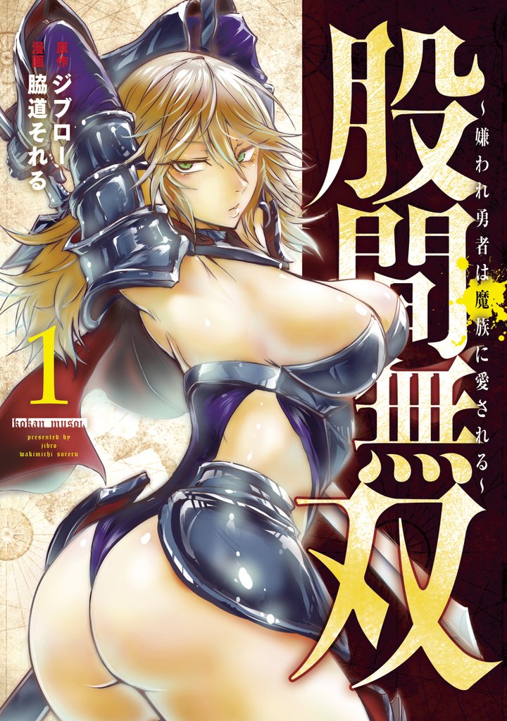 【期間限定 無料お試し版】股間無双~嫌われ勇者は魔族に愛される~(1)