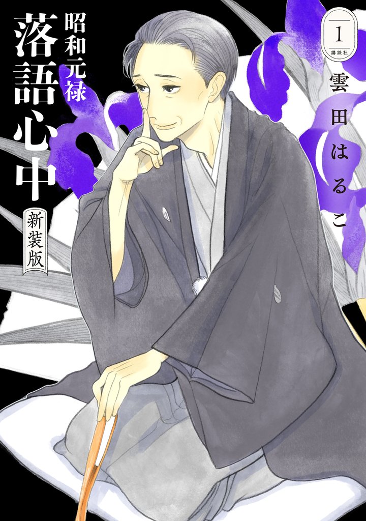 昭和元禄落語心中