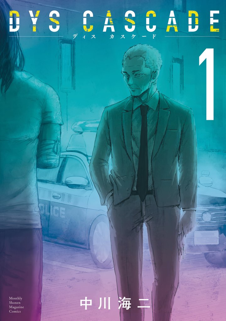 【期間限定 無料お試し版】DYS CASCADE(1)