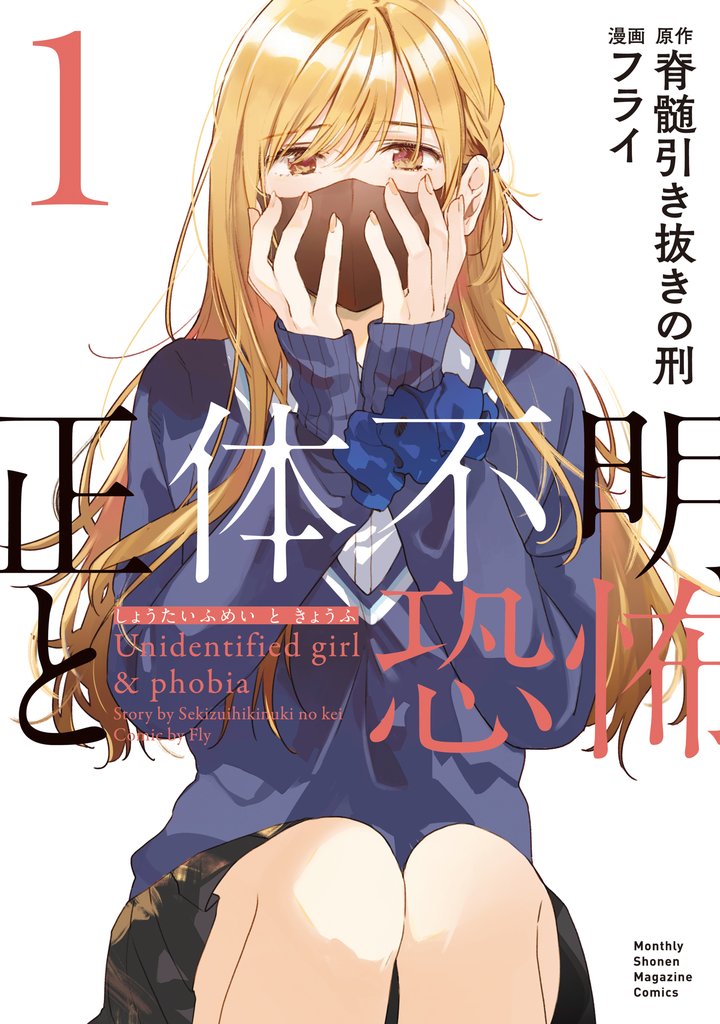 【期間限定 無料お試し版】正体不明と恐怖(1)