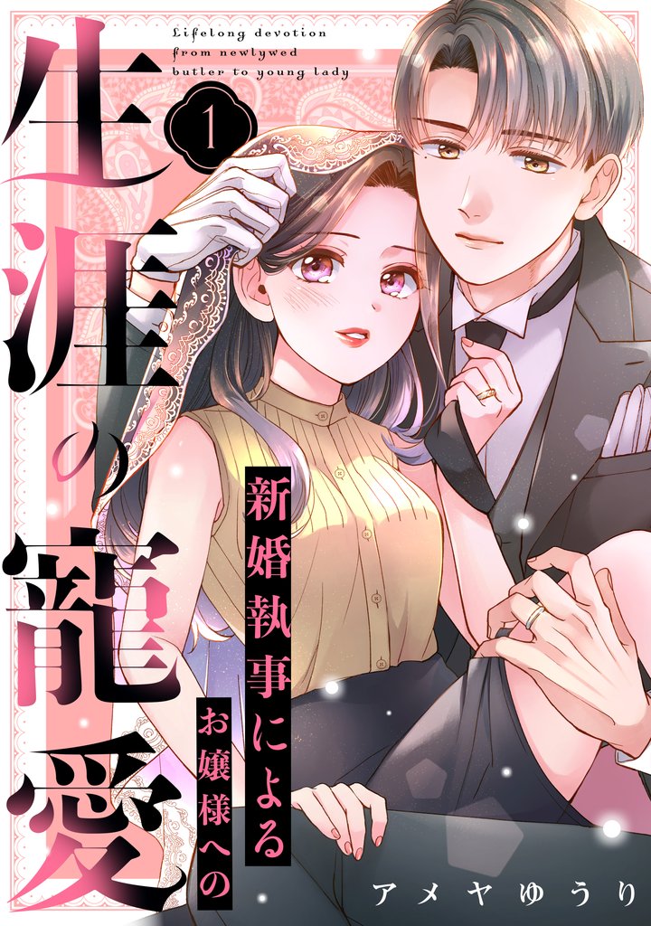 【期間限定 試し読み増量版】新婚執事によるお嬢様への生涯の寵愛(1)