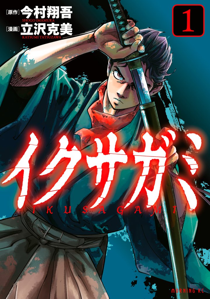【期間限定 無料お試し版】イクサガミ(1)