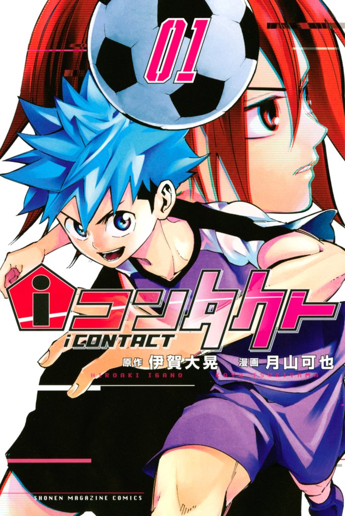 【期間限定 無料お試し版】iコンタクト(1)