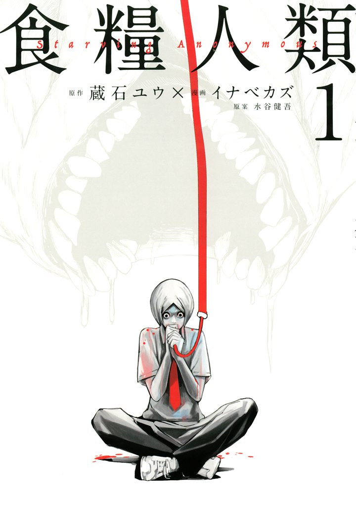 【期間限定 無料お試し版】食糧人類-Starving Anonymous-(1)