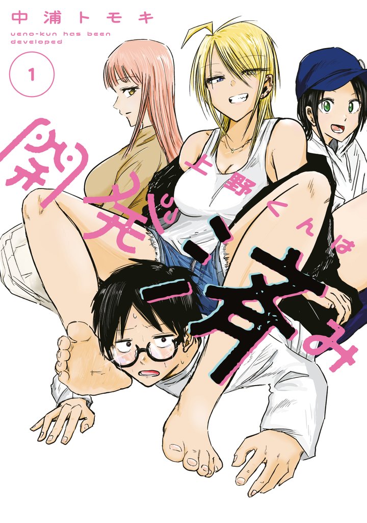 【期間限定 試し読み増量版】上野くんは開発済み(1)