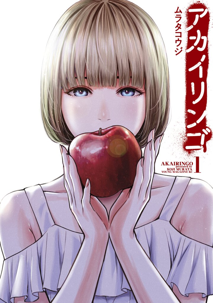 【期間限定 無料お試し版】アカイリンゴ(1)