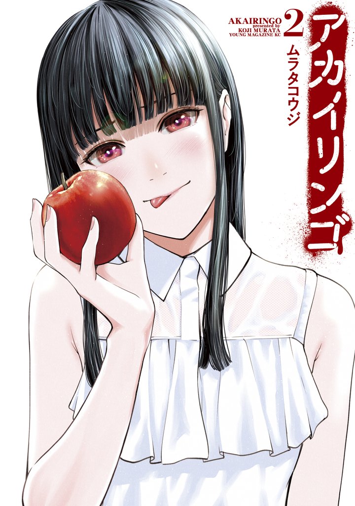 【期間限定 無料お試し版】アカイリンゴ(2)
