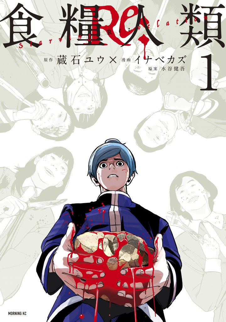 【期間限定 無料お試し版】食糧人類Re: -Starving Re:velation-(1)