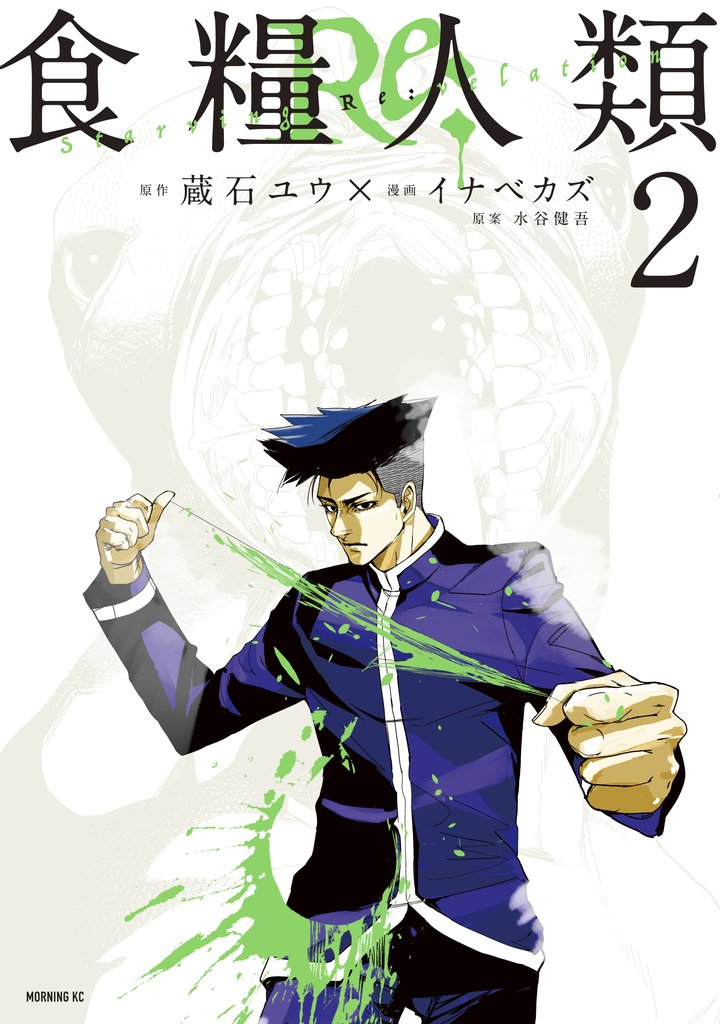【期間限定 無料お試し版】食糧人類Re: -Starving Re:velation-(2)