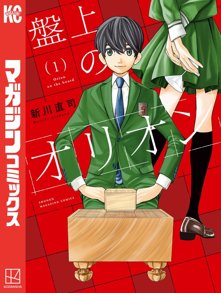 【期間限定 無料お試し版】盤上のオリオン(1)