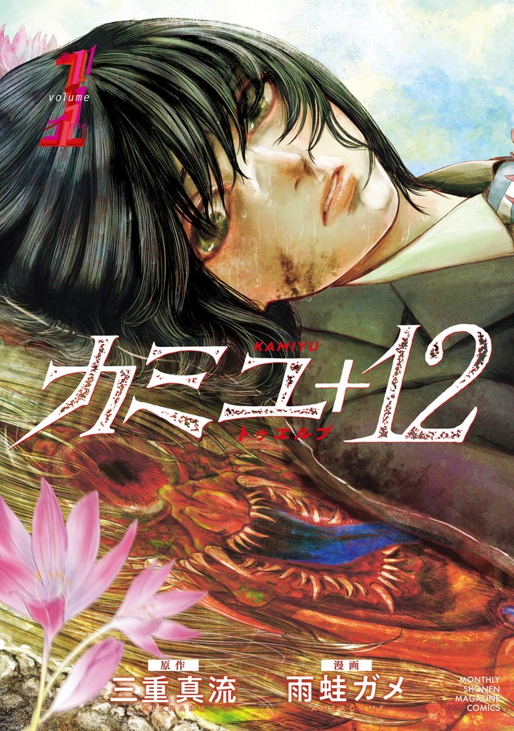 【期間限定 無料お試し版】カミユ+12(1)