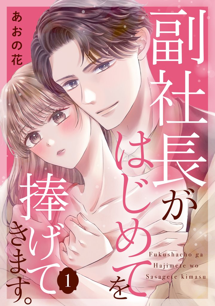 【期間限定 試し読み増量版】副社長がはじめてを捧げてきます。(1)