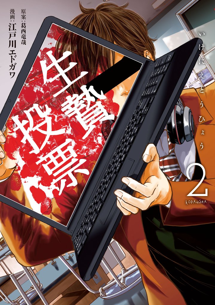【期間限定 無料お試し版】生贄投票(2)