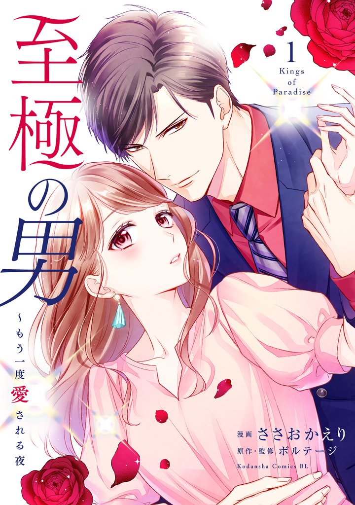 【期間限定 無料お試し版】至極の男~もう一度愛される夜(1)