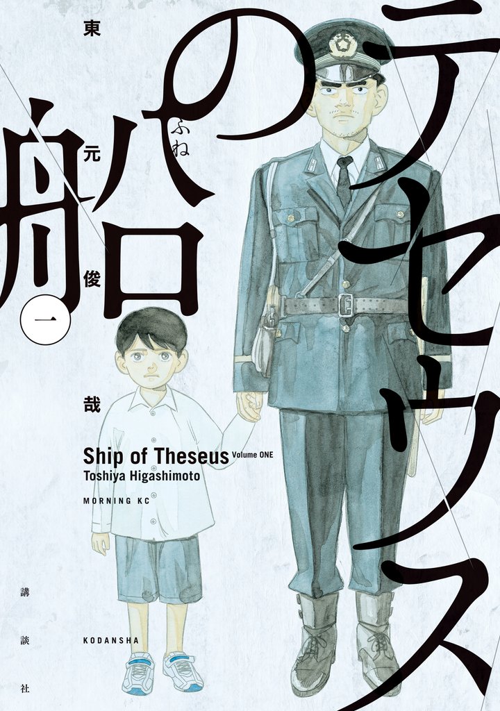 【期間限定 無料お試し版】テセウスの船(1)