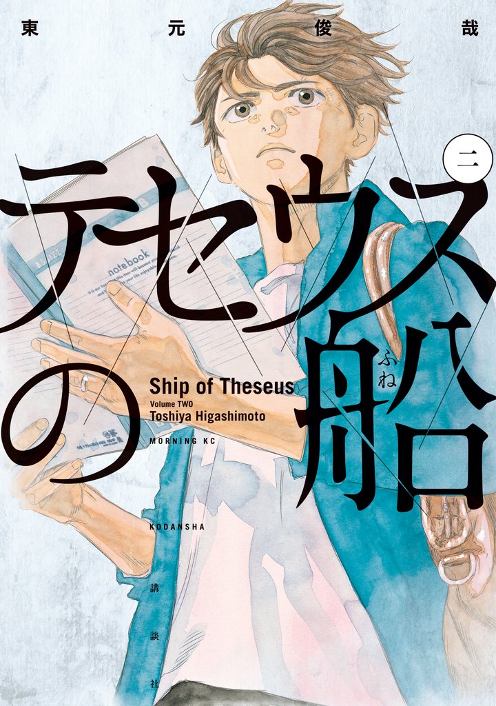 【期間限定 無料お試し版】テセウスの船(2)