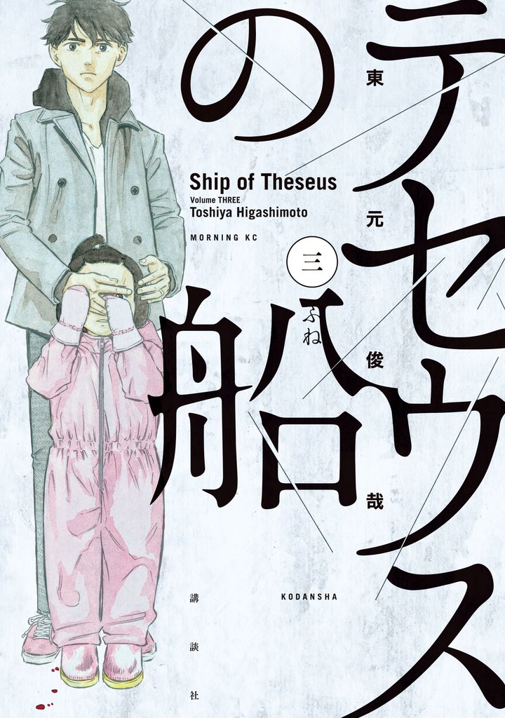 【期間限定 無料お試し版】テセウスの船(3)
