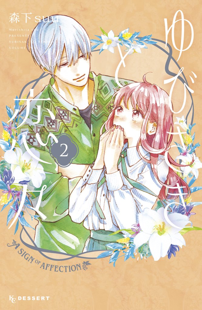 【期間限定 無料お試し版】ゆびさきと恋々(2)