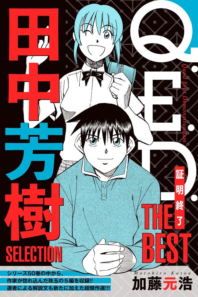 【期間限定 無料お試し版】Q.E.D.―証明終了― THE BEST 田中芳樹SELECTION