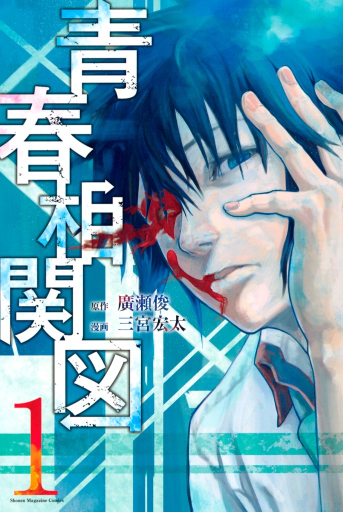 【期間限定　試し読み増量版】青春相関図（１）