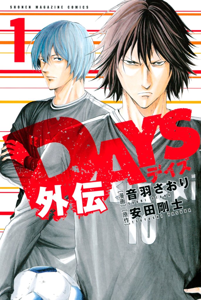 【期間限定 無料お試し版】DAYS外伝(1)