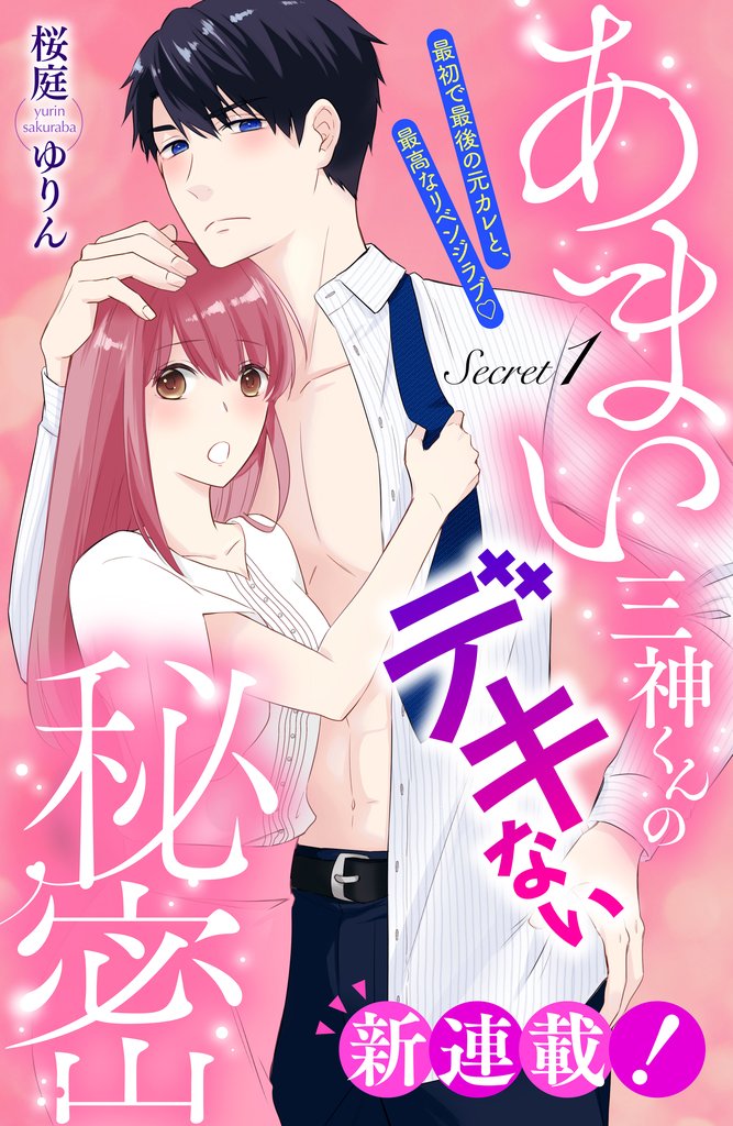 【期間限定 無料お試し版】あまい三神くんのデキない秘密 分冊版(1)