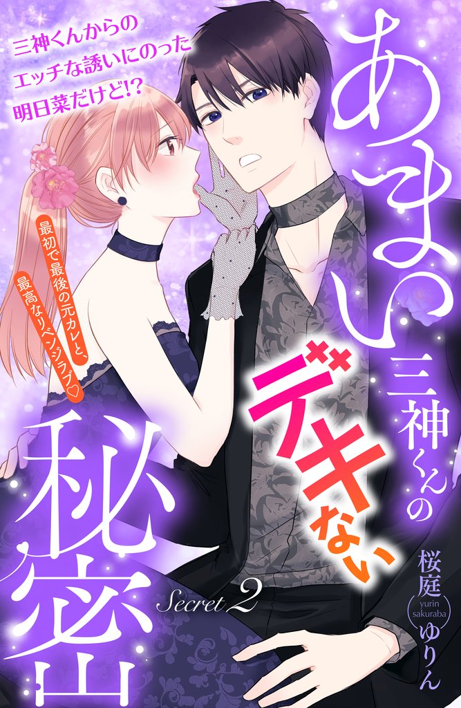 【期間限定 無料お試し版】あまい三神くんのデキない秘密 分冊版(2)